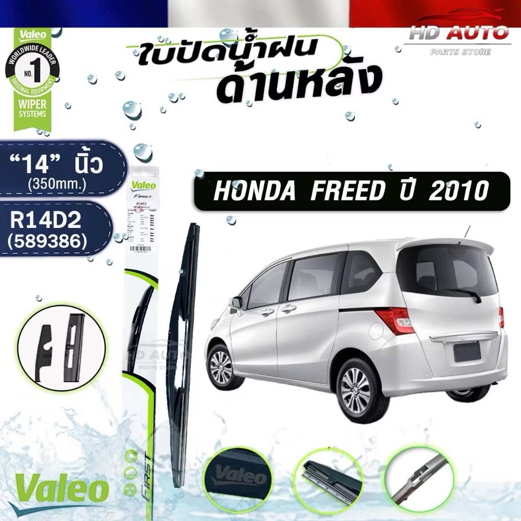 VALEO ใบปัดน้ำฝนด้านหลัง HONDA FREED ปี 2010 14นิ้ว ฮอนด้า ฟรีด รหัส 589386