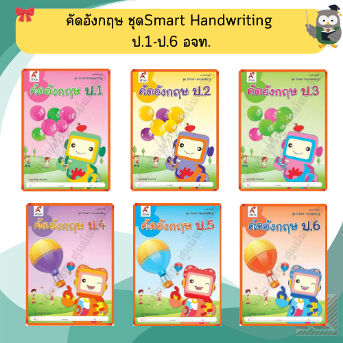 คัดอังกฤษ ชุดSmart Handwriting ป.1-ป.6 #อักษรเจริญทัศน์(อจท)