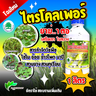 ไตรโคลเพอร์ ขนาด 1 ลิตร กำจัดหญ้าใบกว้าง ไมยราบ ไตโคเพอร์ ยาฆ่าตอ ยาฆ่าตอต้นไม้ กำจัดตอไม้ ยาฆ่าตอ ไตรคลอร์เพอร์ เซ้ง