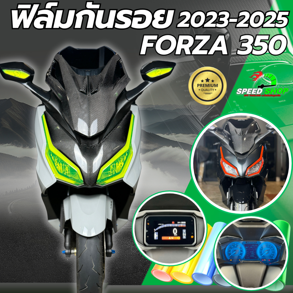 ฟิล์มใสกันรอยเรือนไมล์ Honda Forza 350 / 300 ฟิล์ม3ชั้น เกรดพรีเมียม มีให้เลือก14สี