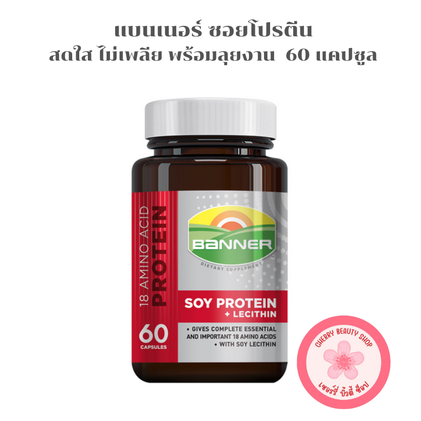 Banner Soy Protein + Lecithin [60 แคปซูล | กระปุก]