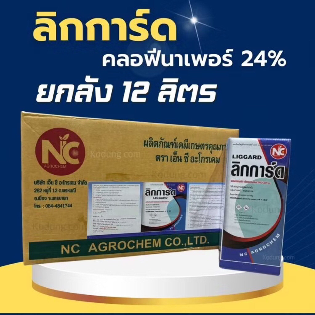 ลิกการ์ด คลอฟีนาเพอร์24% กำจัดหนอน ไร เพลี้ยไฟ -12 ลิตร