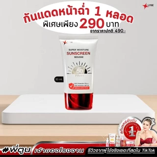 LYSE กันแดดผสมรองพื้น 1 หลอด 30 กรัม แบรนด์ลิเซ่ พร้อมส่ง