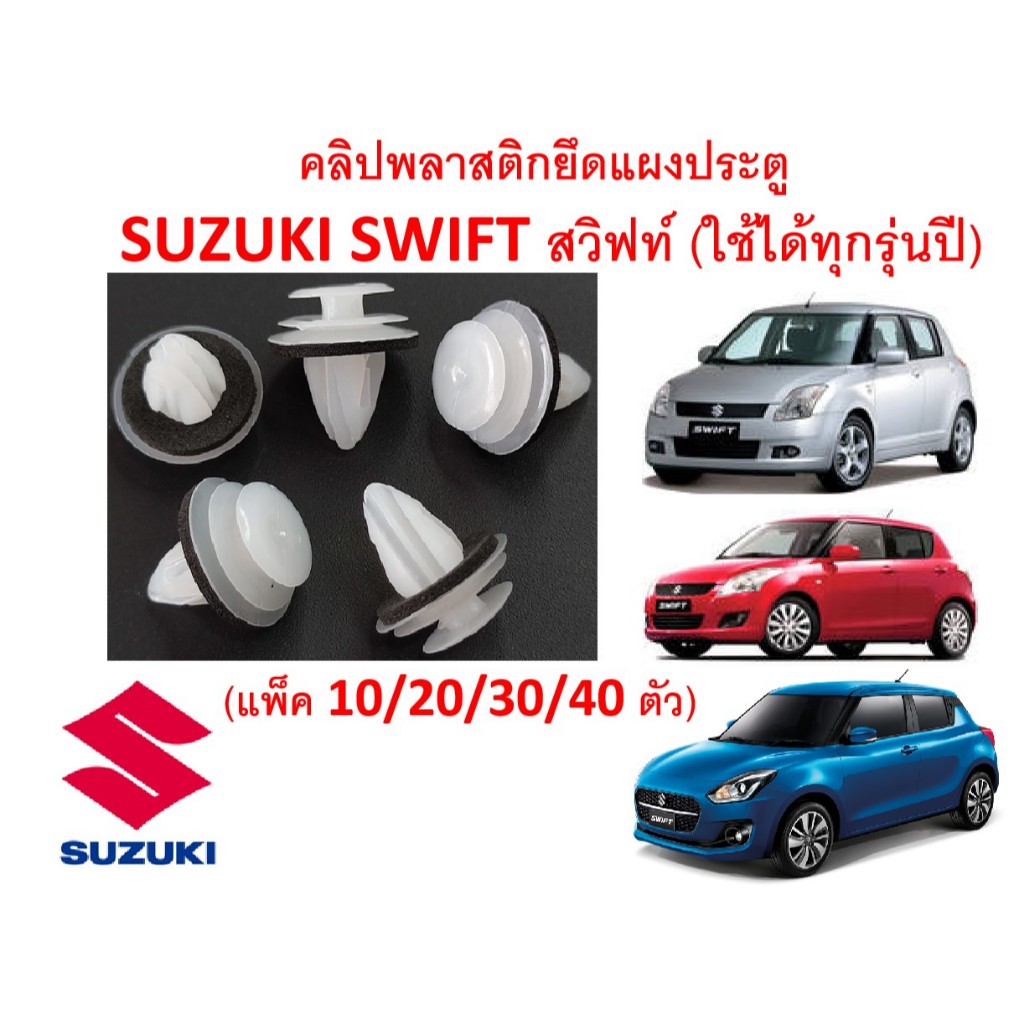 SKU-A825(เลือกจำนวน 10/20/30/40ตัว)คลิปพลาสติกยึดแผงประตู  SUZUKI SWIFT สวิฟท์ (ใช้ได้ทุกรุ่นปี)