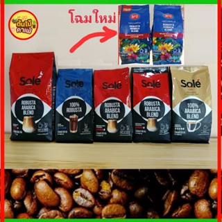 โซเล่ คาเฟ่ SoleCafe [ กาแฟคั่ว เมล็ด - บด ] [ 500 g. / 1000…