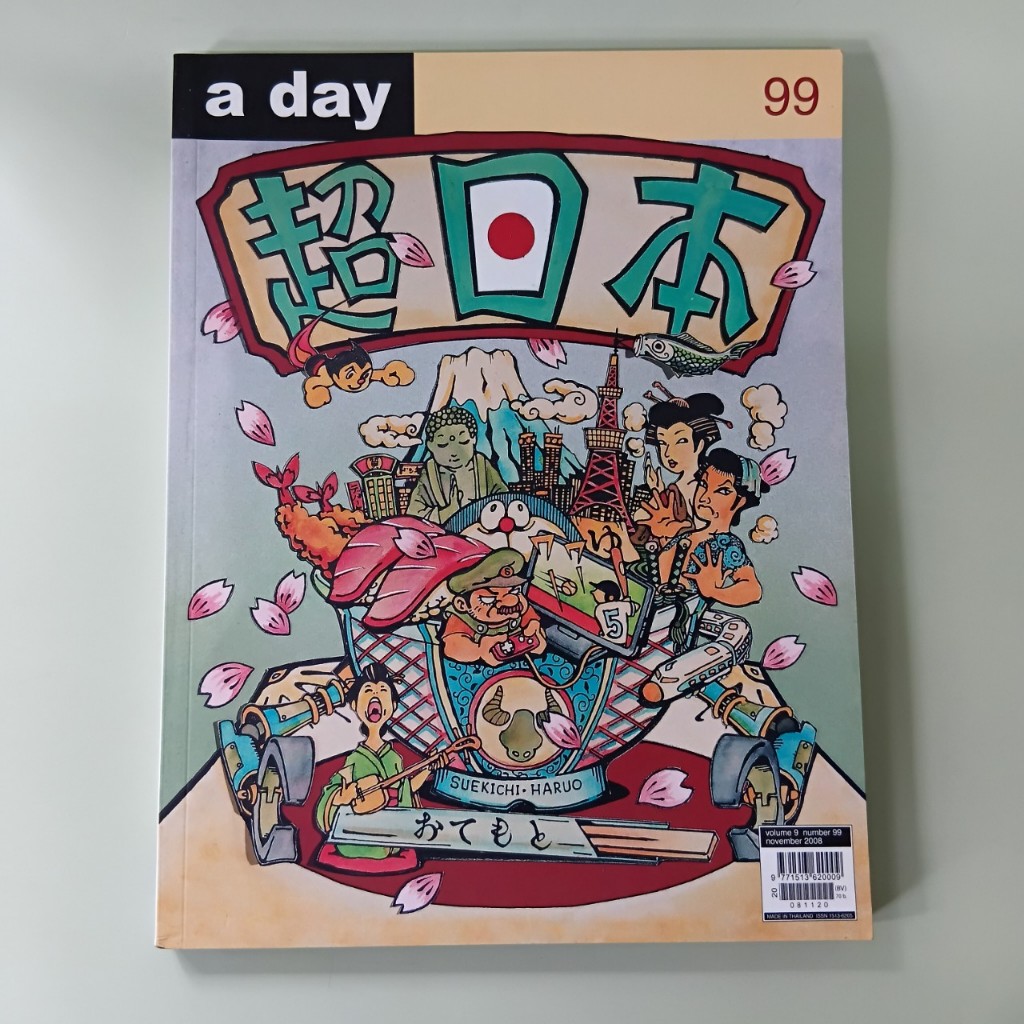 นิตยสาร a day ฉบับ 99 Very Japanese ฮารุโอะ ซึเอะคิชิ (นิตยสารมือสอง)