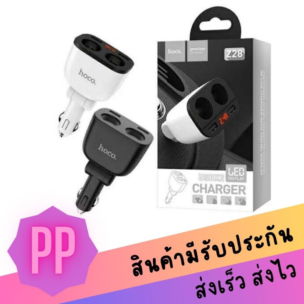 Hoco Z28 Car charger with digital display ที่ชาร์จโทรศัพท์ในรถยนต์ มาพร้อม 2 ช่อง USB คละสี