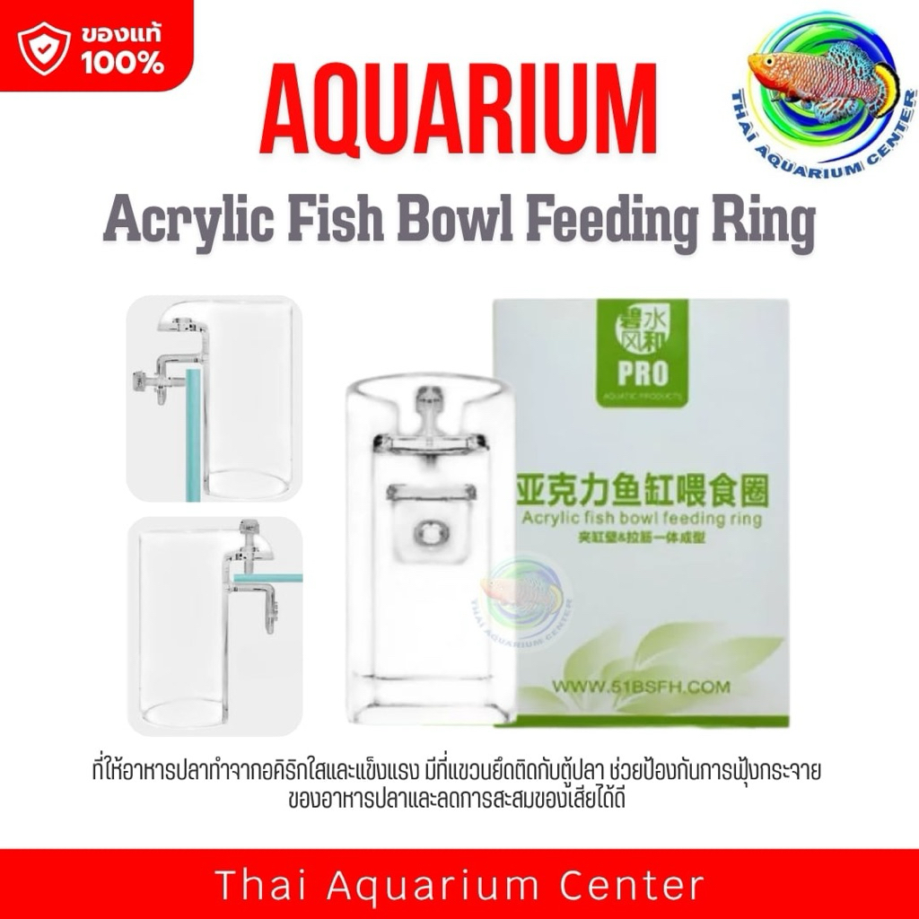 Acrylic Fish Bowl Feeding Ring ที่ให้อาหารปลา ป้องกันการฟุ้งกระจายของอาหารปลา จำกัดพื้นที่การให้อาหาร