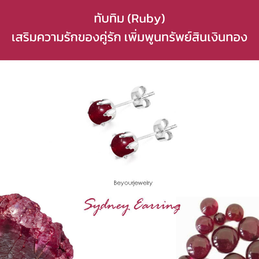 🔥ทับทิม (Ruby) Sydney Earring ต่างหูพลอยแท้/หินแท้ เสริมดวง สวยน่ารักมินิมอล