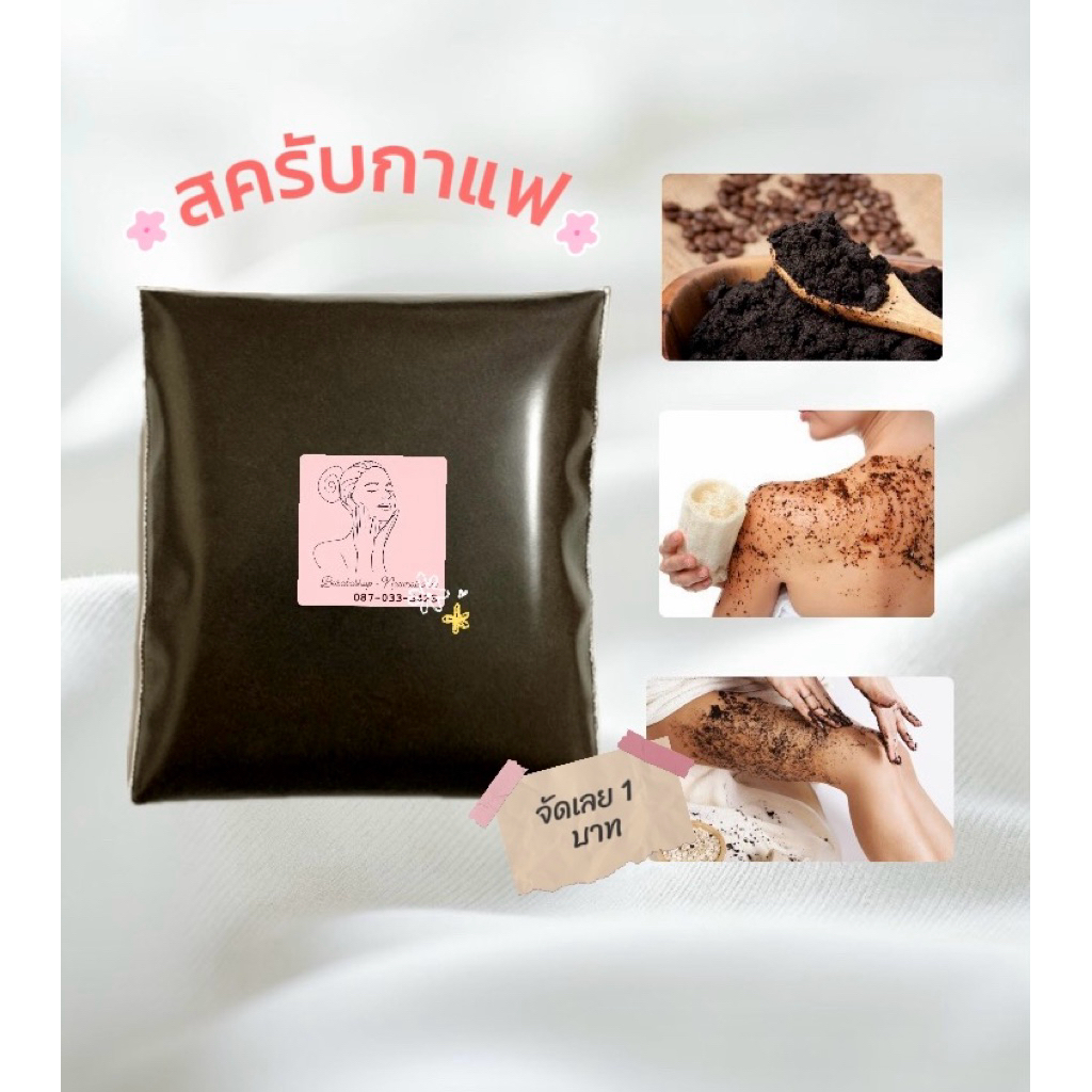 🔥1บาท🔥 กากกาแฟ 10 กรัม ซองเล็ก ขัดผิว ใช้งานง่าย (แห้ง80%)