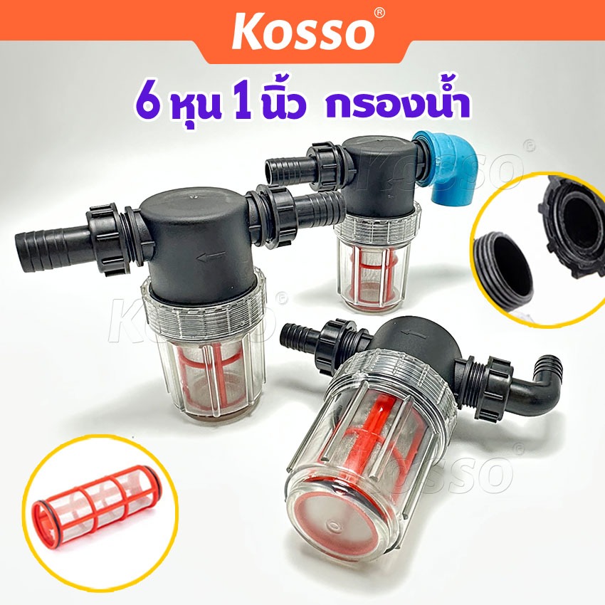 ส่งด่วน Kosso กรองน้ำ 6หุน 1นิ้ว ตัวกรองน้ำ ระบบรดน้ำต้นไม้ กระบอกกรองน้ำ (1ชิ้น)