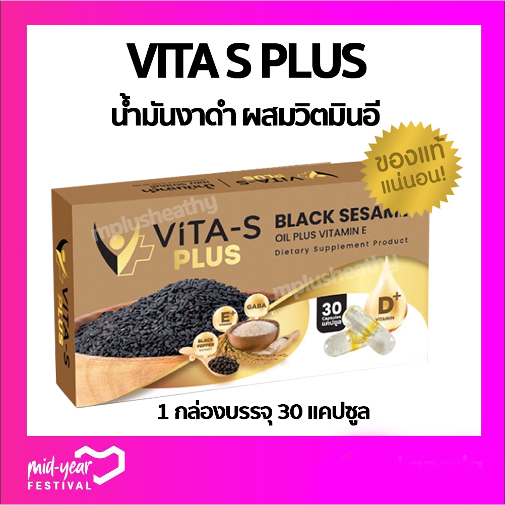 Vita-s plus ไวต้าเอส พลัส น้ำมันงาดำผสมวิตมินอี
