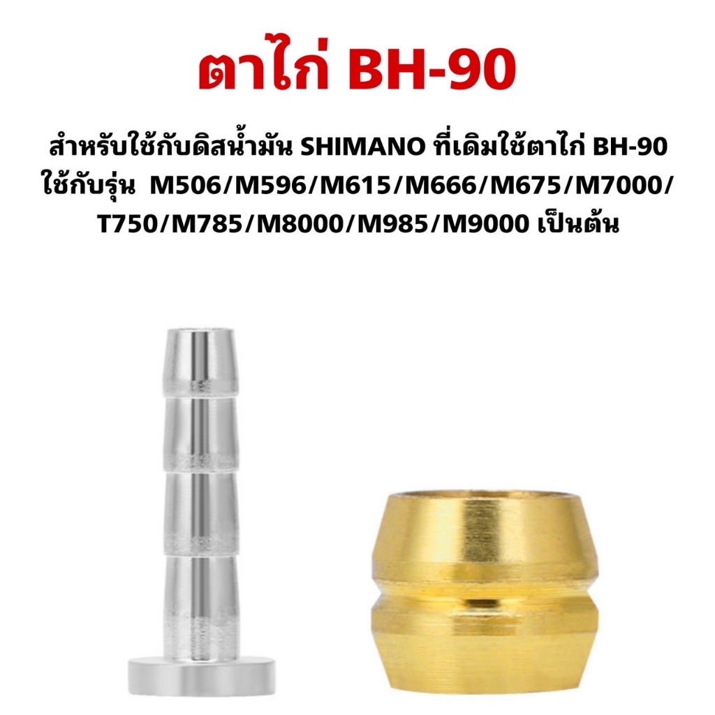 ตาไก่ BH-90 (จำหน่ายห่อละ 10 ชุด) ราคา ถูกที่สุด ดีลบีเคเค