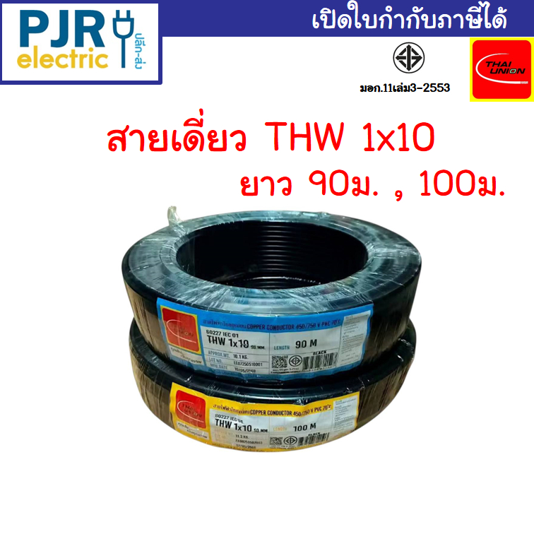 *PJRW***มอก.เต็ม รุ่น สมอ.รับรองมาตรฐาน** สายไฟ THW สายเดี่ยว สายกลม เบอร์ 10 ยาว 90-100 เมตร ยี่ห้อ THAI-UNION