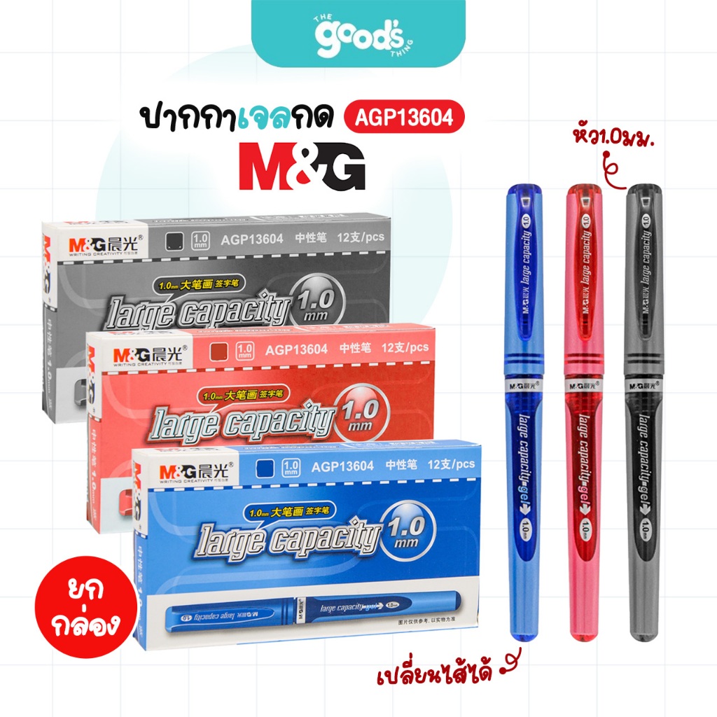 ปากกาเจลปลอก M&G รุ่น AGP13604 ปากกา เอ็มแอนด์จี เปลี่ยนไส้ได้ หัว1.0 มม. หมึกน้ำเงิน/ดำ/แดง ยกกล่อง