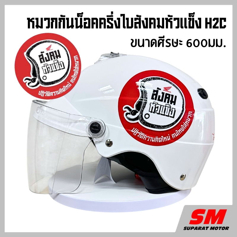 หมวกกันน็อคครึ่งใบ HONDA H2C ขนาด 60 ซม. สำหรับผู้ใหญ่