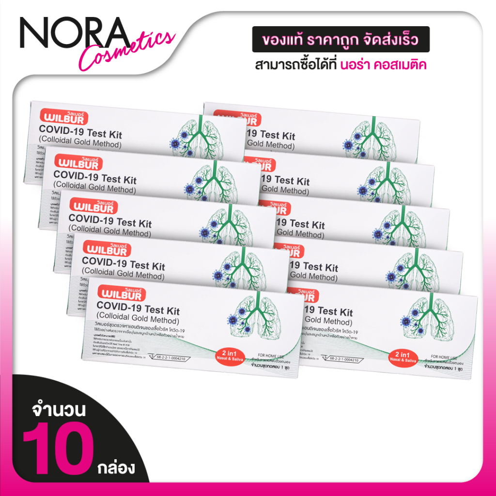 [10 กล่อง][2in1] Wilbur ATK Covid 19 Test Kit [Nasal/Saliva Swab][ตรวจน้ำลาย/โพรงจมูก] ชุดตรวจโควิด