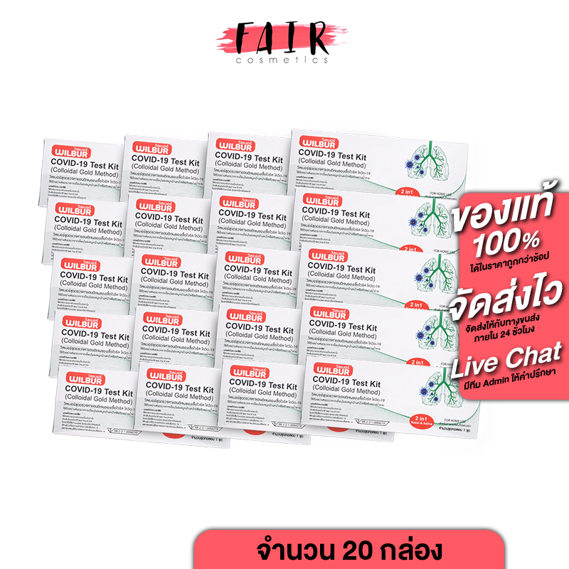 [20 กล่อง][2in1] Wilbur ATK Covid 19 Test Kit [Nasal/Saliva Swab][ตรวจน้ำลาย/โพรงจมูก] ชุดตรวจโควิด