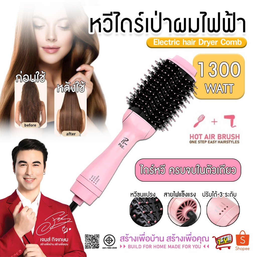 PAE-750 หวีไดร์ แปรงไดร์ หวีไดร์ไฟฟ้า ไดร์ตรง เป่าแห้ง ทำวอลลุ่ม
