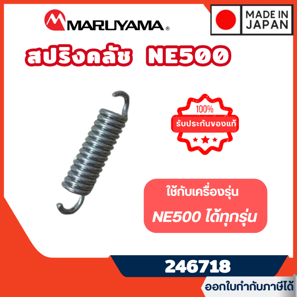 ส่งไว🔥[MARUYAMA] อะไหล่เครื่องตัดหญ้า สปริงคลัช รุ่น 246718 เครื่องตัดหญ้า NE500 NE500HTR-RS #246718