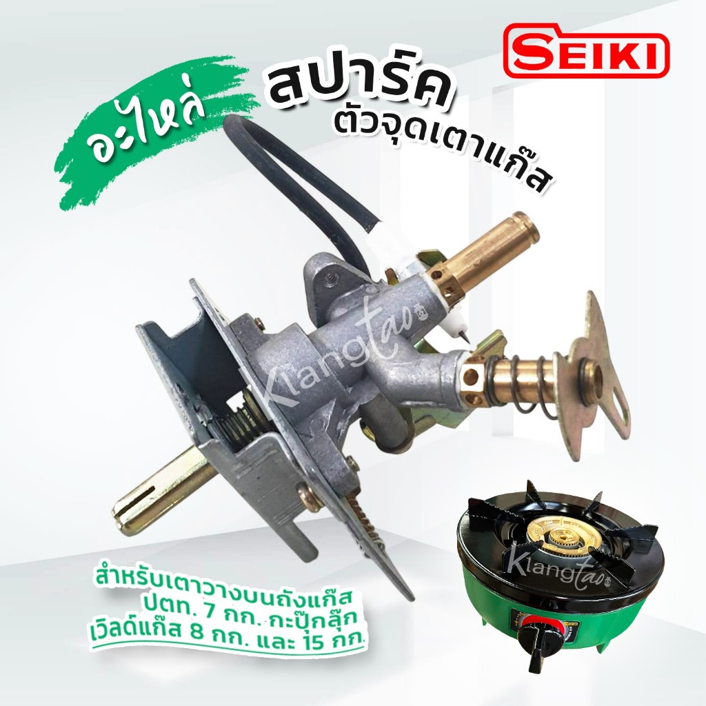 สปาร์ค ตัวจุดเตาแก๊ส ใช้กับเตา เซกิ หัวทองเหลืองแท้ สำหรับใส่ถังแก๊ส ปตท 7 กก.กับ ปตท 15 กก.