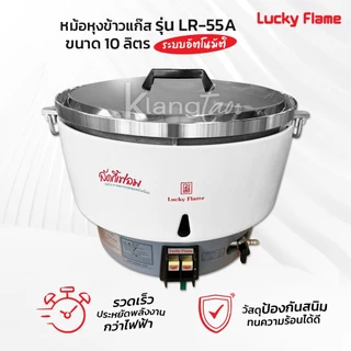 LUCKY FLAME หม้อหุงข้าวแก๊สลัคกี้เฟลม รุ่น LR-55A ขนาด 10 ลิตร ระบบอัตโนมัติ สามารถเลือกชุดหัวปรับได้