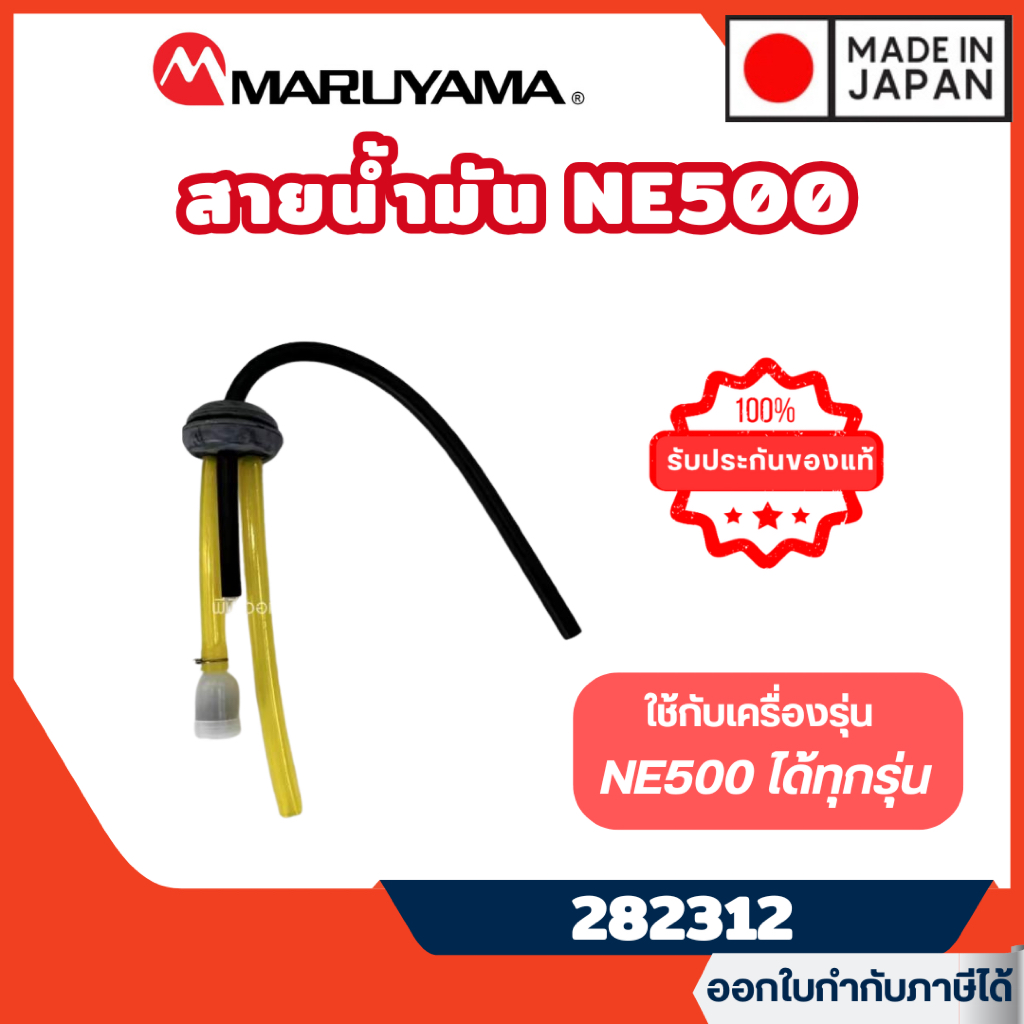 ส่งไว🔥 [MARUYAMA] อะไหล่เครื่องตัดหญ้า สายน้ำมัน รุ่น 282312 เครื่องตัดหญ้า NE500 NE500HTR-RS