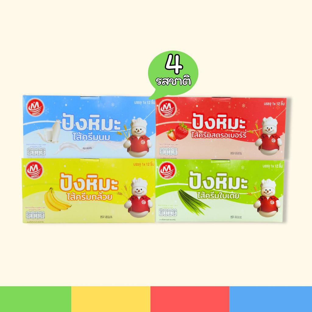 ปังหิมะคละ4รสชาติ ตรา Minhua  แพ็กใหญ่สุดคุ้ม! 4 กล่อง 48 ชิ้น เนื้อแป้งนุ่มละมุนละลายในปาก   (4in1)