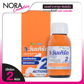 OneGerd วันเกิร์ด [สินค้ามีให้เลือก 2 แบบ] บรรเทาอาการแสบร้อ…