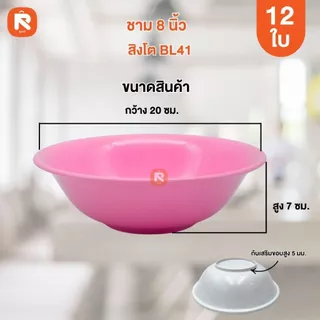 ชาม แกง ขนาด 8 นิ้ว (12ใบ) สิงโต ชามกลม ชามก๋วยเตี๋ยว ชาม เนื้อ ABS ชามกลม
