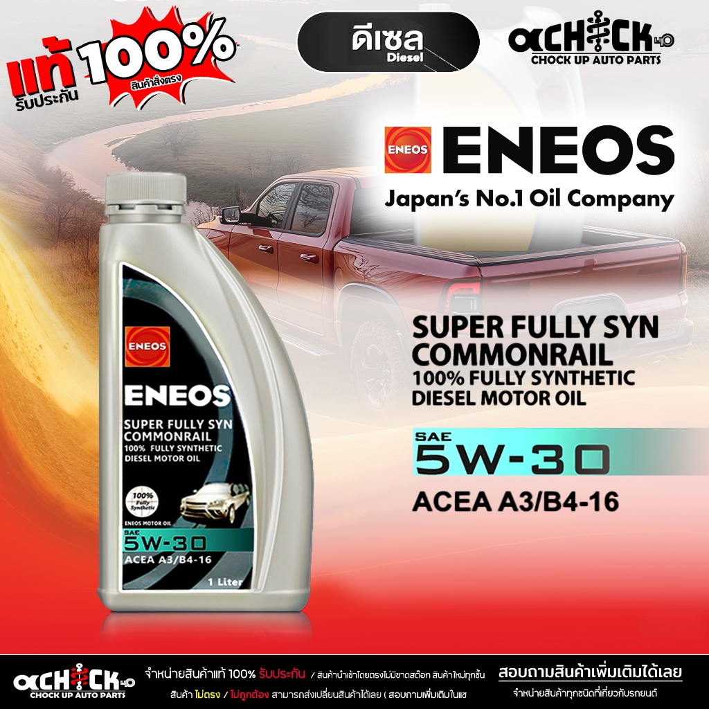 เอเนออส น้ำมันเครื่องดีเซล ENEOS Super Fully Syn Commonrail 5W-30 สังเคราะห์แท้100% ขนาด 1ลิตร