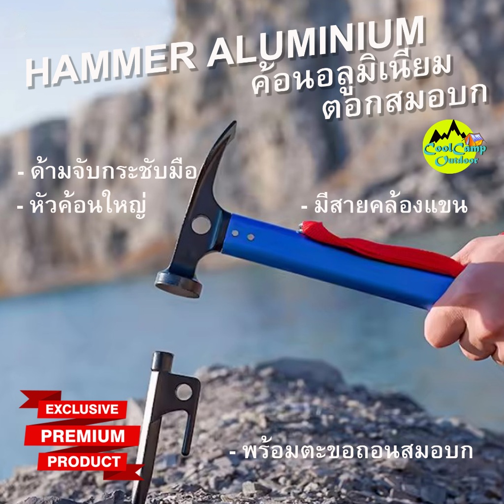ค้อนอลูมิเนียม ตอกสมอบก Camping หัวค้อนใหญ่ ด้ามจับกระชับมือ มีสายคล้องแขน พร้อมตะขอเกี่ยวสมอบก สินค้าส่งจากไทย