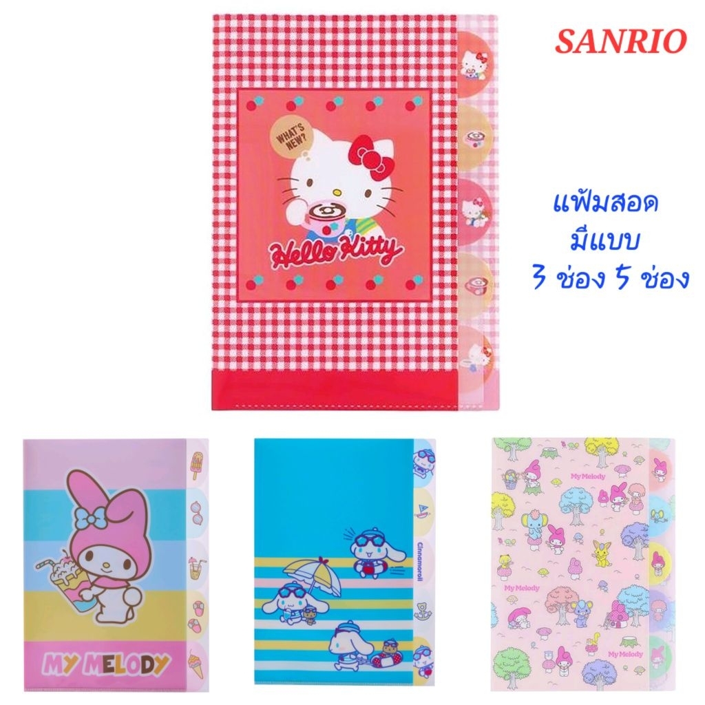 แฟ้ม แฟ้มเอกสาร 3 ช่อง 5 ช่อง SANRIO แฟ้มเอกสารลายน่ารัก แบบสอด 3 ช่อง 5 ช่อง มี index แยกสีในตัว ของแท้ 100% พร้อมส่ง