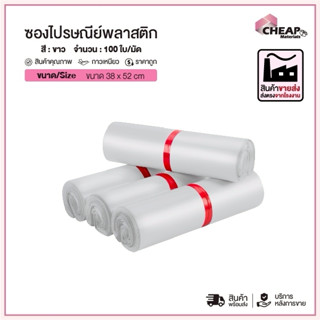 ซองพลาสติกไปรษณีย์ สีขาว ขนาด 38*52 100ใบ/มัด ถุงพัสดุ ถุงไป…