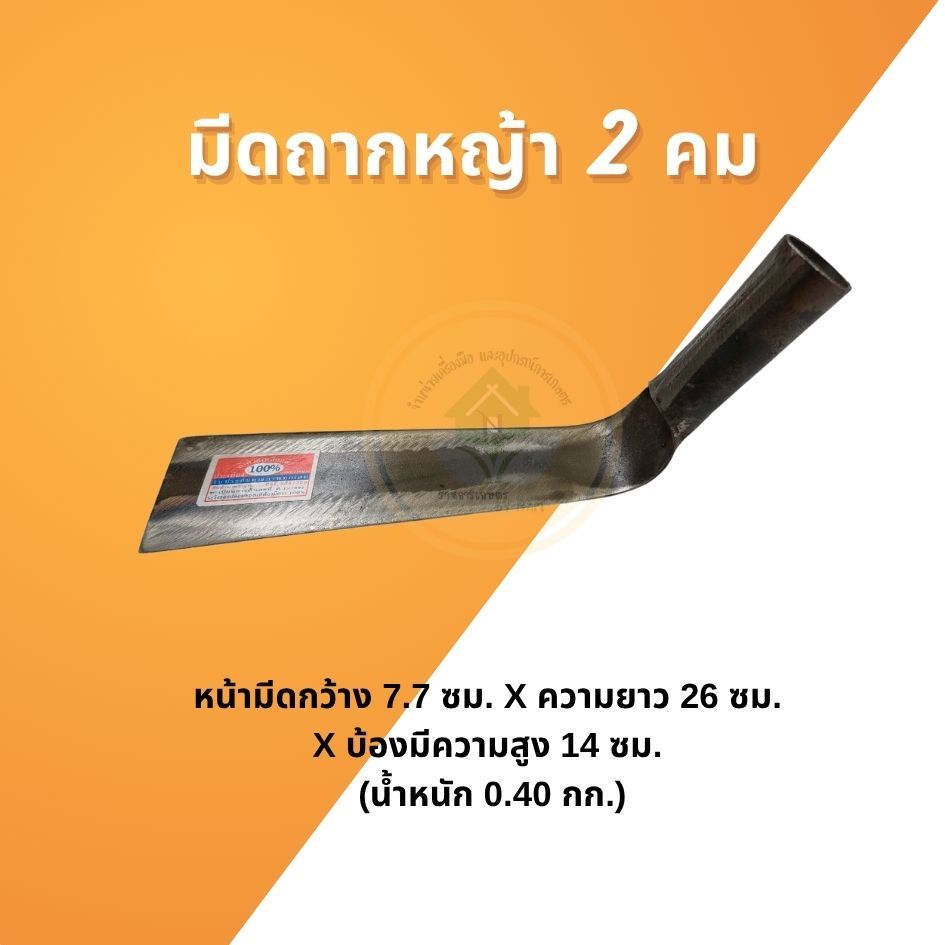 มีดถากหญ้า 2 คม มีดดาบหญ้า มีดถางพง มีดถากหญ้า มีดถากถางหญ้า