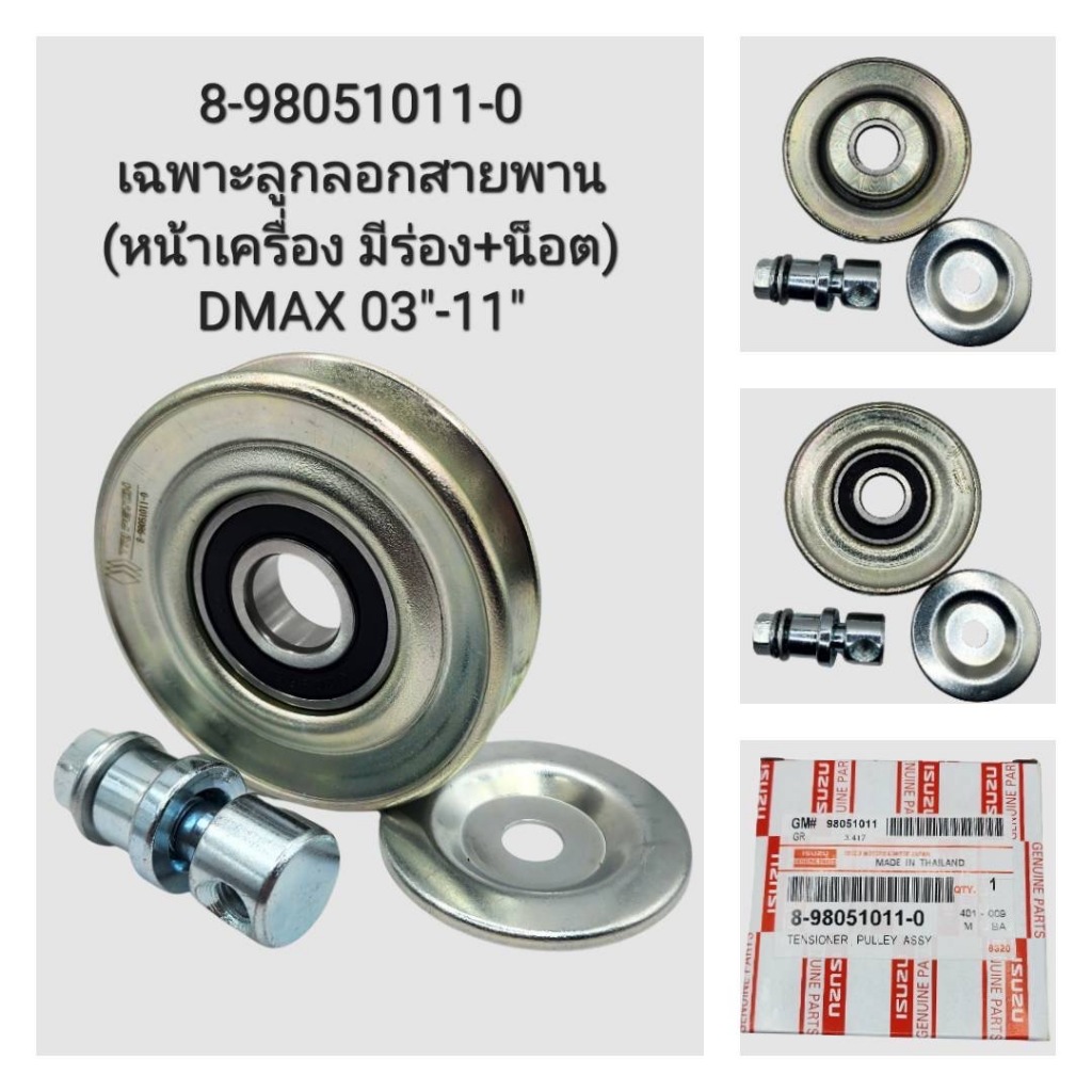 8-98051011-0 เฉพาะลูกลอกสายพาน (หน้าเครื่อง มีร่อง+น็อต) DMAX 03"-11"