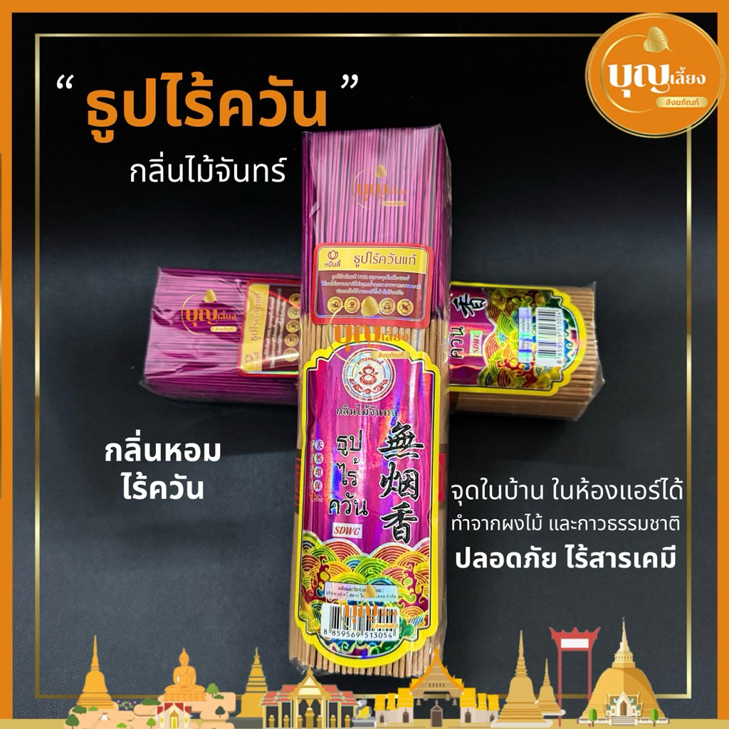 ธูปไร้ควัน กลิ่นไม้จันทร์ จุดในห้องแอร์ได้ ทำจากผงไม้และกาวธรรมชาติ