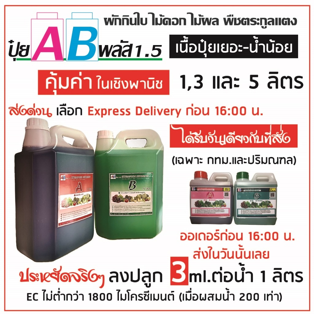 A Bพลัส 1.5 ปุ๋ยน้ำ A B  ***EC 1800 ไมโครซีเมนต์ (1:200)**  A1ลิตรB1ลิตร