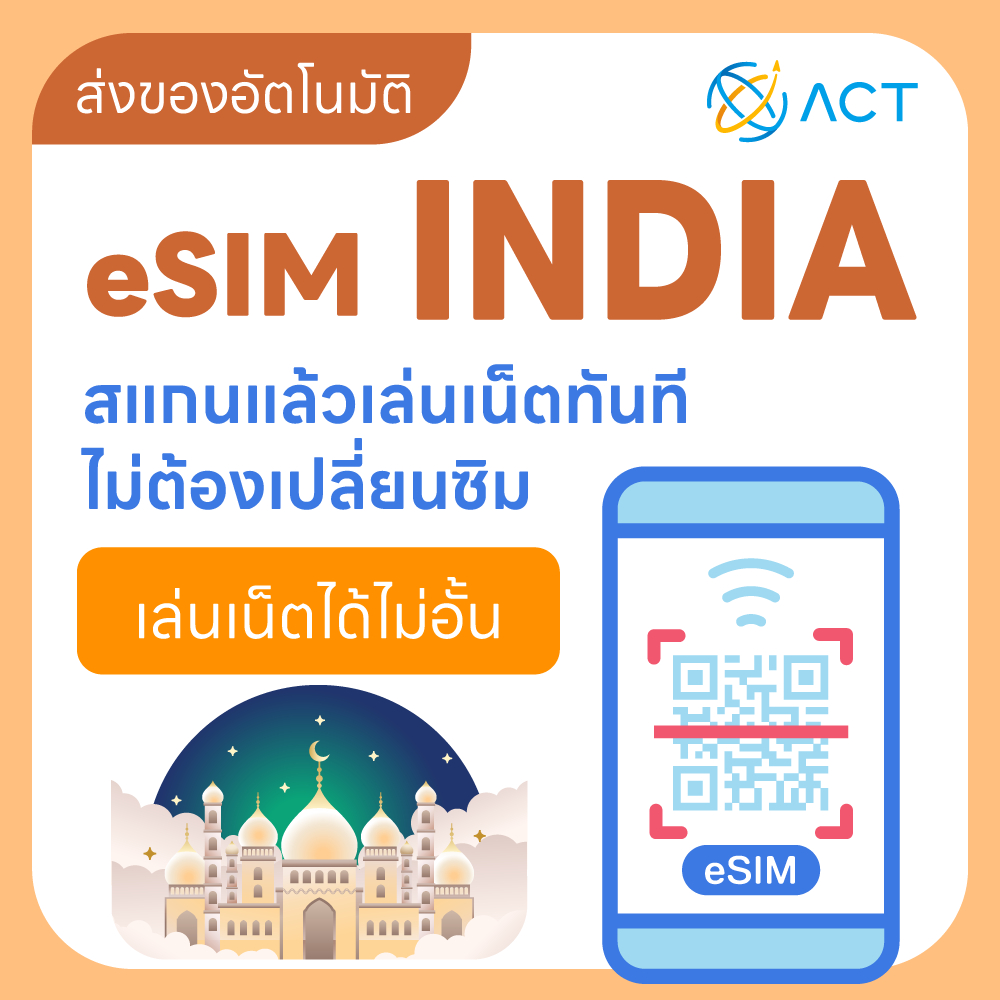 ACT eSIM อินเดีย รองรับ 5G/4G ซิมอินเทอร์เน็ตสำหรับเที่ยวอินเดีย ส่งอัตโนมัติ 24ชม. รับภายใน 5 นาที