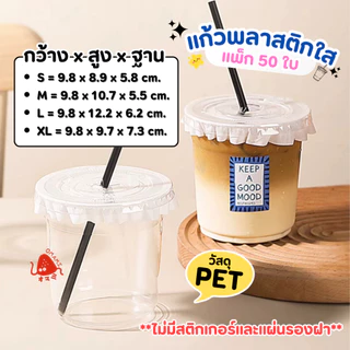 พร้อมส่ง! แก้ว PET แก้วพลาสติก เนื้อแข็ง แพ็ก 50 ใบ ขนาด 12oz 14oz 16oz 18oz ปากกว้าง 9.8 cm. ฝาเรียบ เจาะหลอด