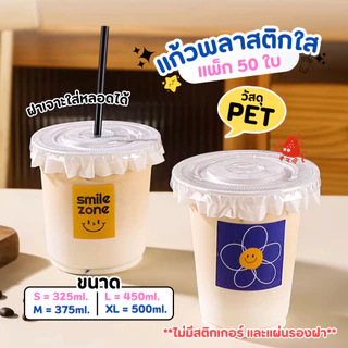 พร้อมส่ง! แก้ว PET แก้วพลาสติก เนื้อแข็ง แพ็ก 50 ใบ ขนาด 12oz 14oz 16oz 18oz ปากกว้าง 9.8 cm. ฝาเรียบ เจาะหลอด
