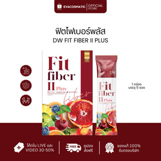 🥬🍒DW FIT FIBER ไฟเบอร์ดีท็อกซ์