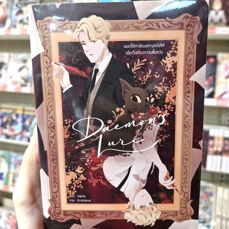 หนังสือนิยาย เรื่อง Daemon's Lure (ภาคต่อของ Deeply in Words) [Raina]