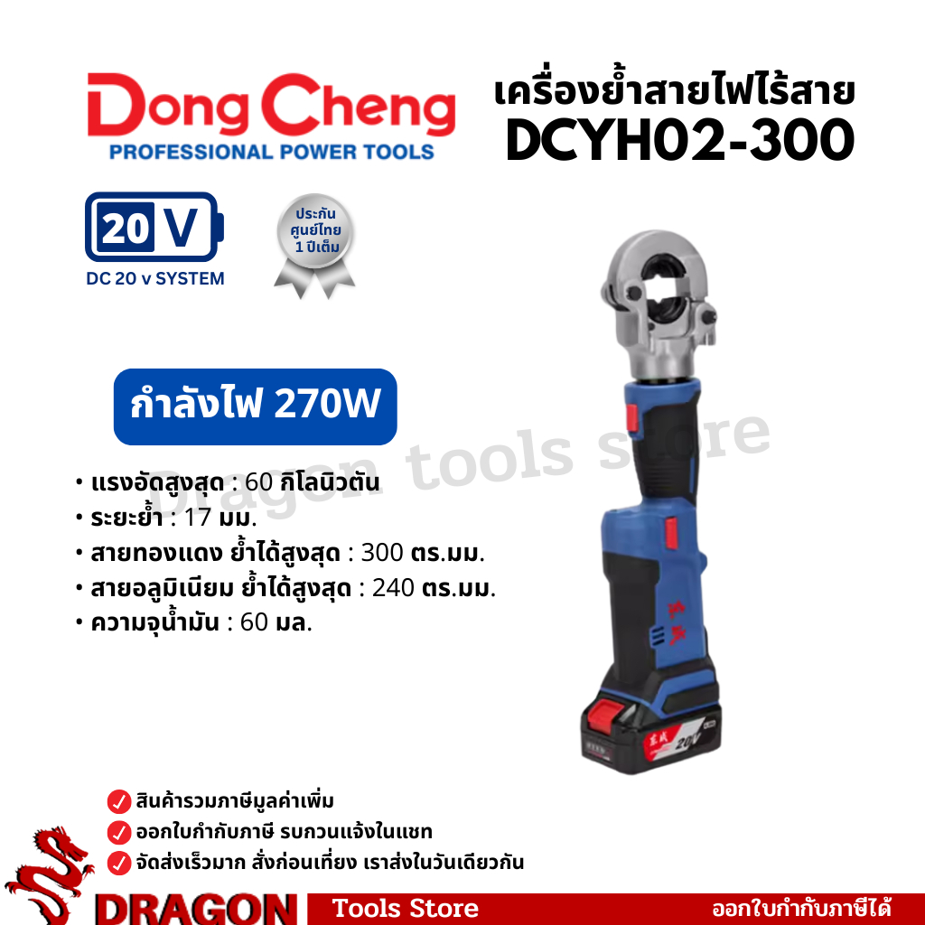 DCYH02-300 เครื่องย้ำสายไฮดรอลิกและเคเบิ้ลไร้สาย 20V(MAX) 17 มม. Dongcheng(DCดีจริง)