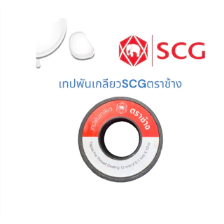 เทปพันเกลียว ตราช้าง SCG ผลิตจาก PTFE 100% ขนาด 12 มม.x 0.1 มม.x 10 ม.