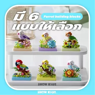 ของเล่นบล็อกตัวต่อ ของเล่นบล็อกตัวต่อนก ฝาครอบกันฝุ่น ประกอบอนุภาค เหมาะสำหรับเด็กชายและเด็กหญิง ของของขวันเกิด