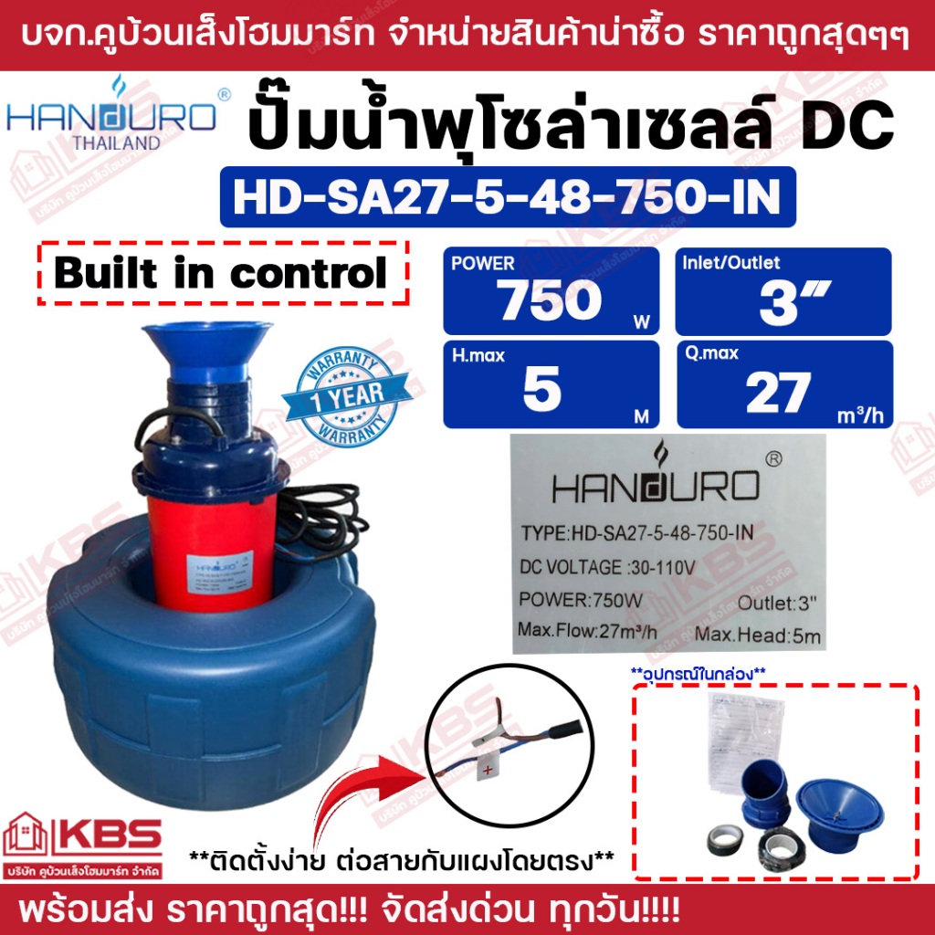 HANDURO ปั๊มน้ำพุโซล่าเซลล์ (Built in control) HD-SA27-5-48-750-IN 1 แรง ส่งสูง 5 เมตร ระบบ 48Vdc ขนาด 750 วัตต์ท่อส่ง 3