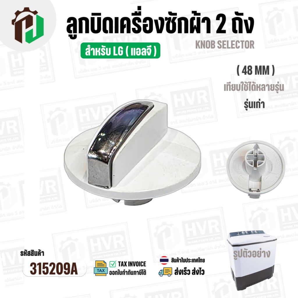 ลูกบิดเครื่องซักผ้า 2 ถัง LG ( แอลจี ) ( รุ่นเก่า ) ขนาด 48 mm. สูง 34 mm. ( สีขาว )  ( แท้ )