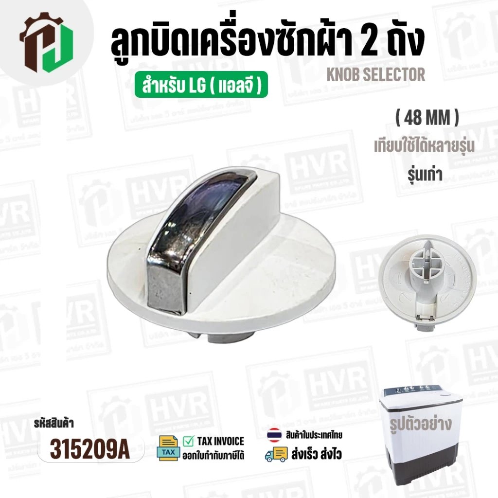 ลูกบิดเครื่องซักผ้า 2 ถัง LG ( แอลจี ) ( รุ่นเก่า ) ขนาด 48 mm. สูง 34 mm. ( สีขาว ) ( แท้ )