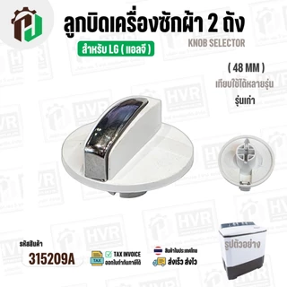 ลูกบิดเครื่องซักผ้า 2 ถัง LG ( แอลจี ) ( รุ่นเก่า ) ขนาด 48 mm. สูง 34 mm. ( สีขาว ) ( แท้ )